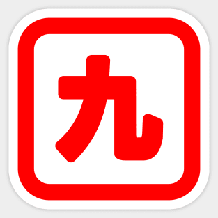 Japanese Number Nine 九 【Kyu】 Kanji Sticker